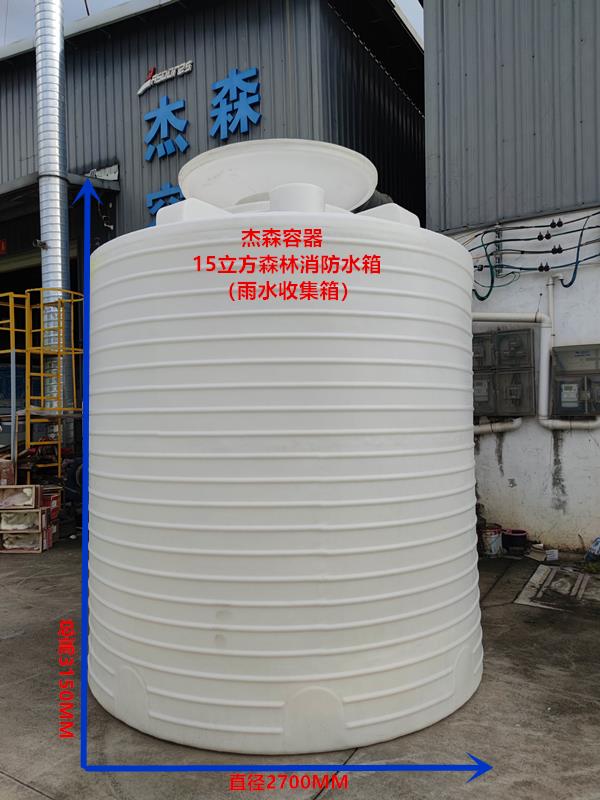 15立方森林消防水箱