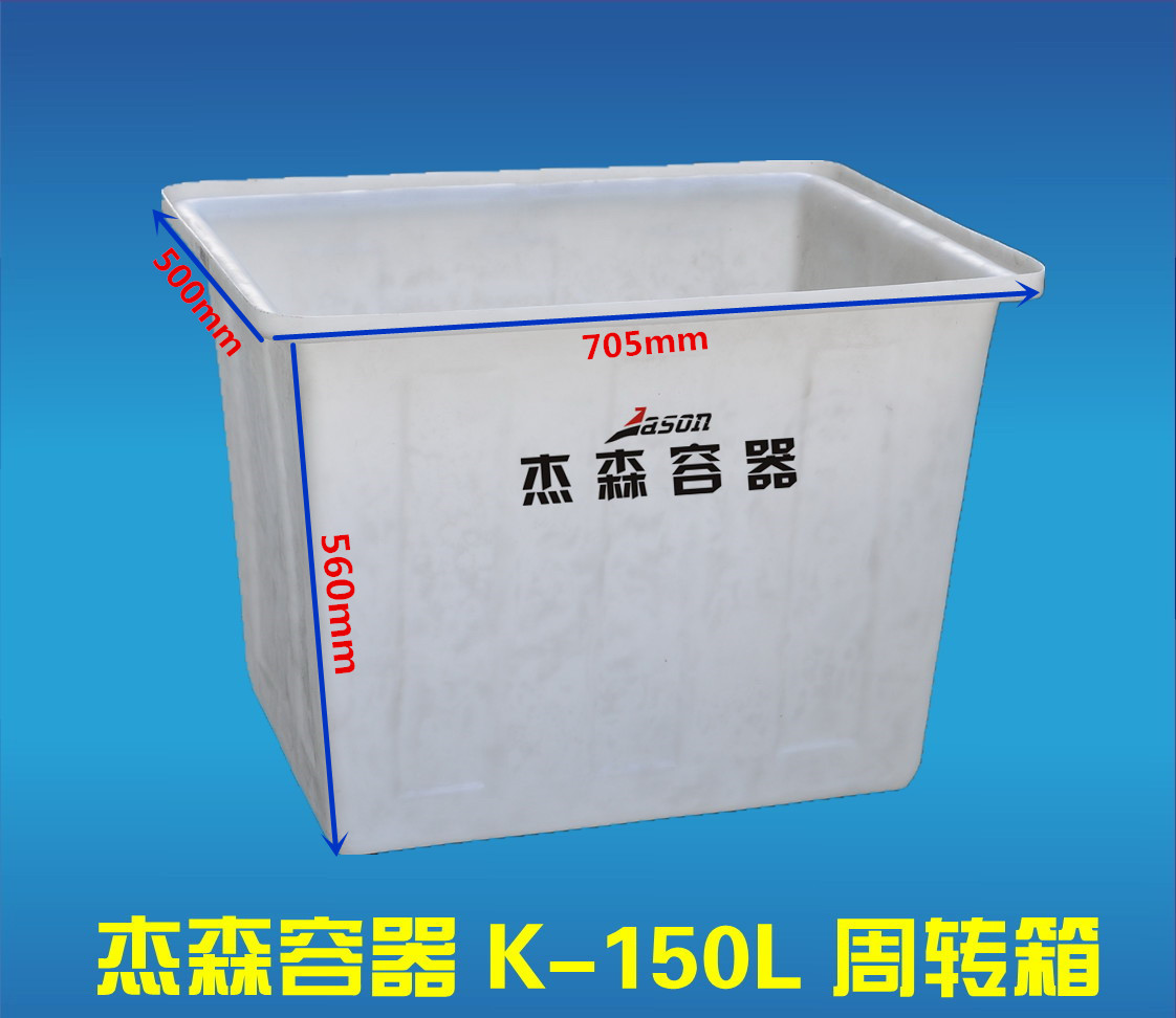 K-150L周轉(zhuǎn)箱