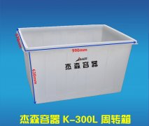 K-300L周轉(zhuǎn)箱