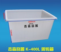 K-400L周轉(zhuǎn)箱