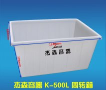 K-500L周轉(zhuǎn)箱