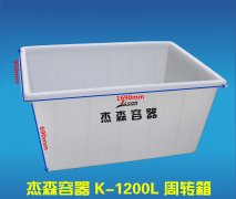 K-1200L周轉(zhuǎn)箱