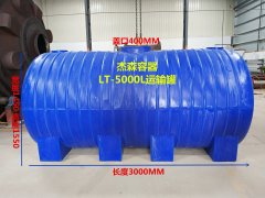 LT-5000L運(yùn)輸罐