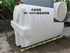 MC-3000L錐底加藥箱