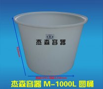 M-1000L圓桶